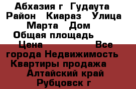 Абхазия г. Гудаута › Район ­ Киараз › Улица ­ 4 Марта › Дом ­ 83 › Общая площадь ­ 56 › Цена ­ 2 000 000 - Все города Недвижимость » Квартиры продажа   . Алтайский край,Рубцовск г.